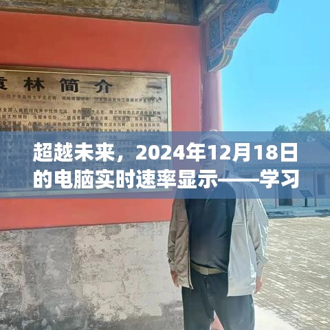 学习之旅的自信与成就之光，超越未来，实时电脑速率展望2024年12月18日