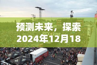 探索未来，德国实时街景图片的独特魅力与体验——2024年12月18日德国夜晚的预见之旅