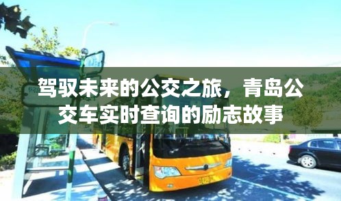 青岛公交之旅，励志故事中的实时查询与未来驾驭之路