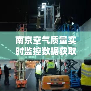 南京空气质量实时监控数据获取指南，初学者必备