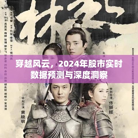 穿越风云，深度洞察股市实时数据预测与洞察未来趋势（2024年展望）