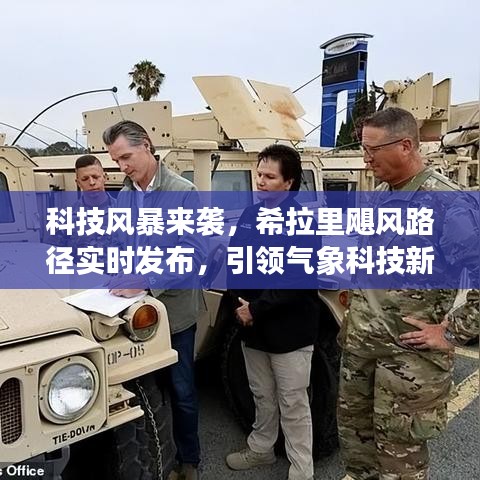 科技风暴与希拉里飓风路径实时发布，引领气象科技革新纪元