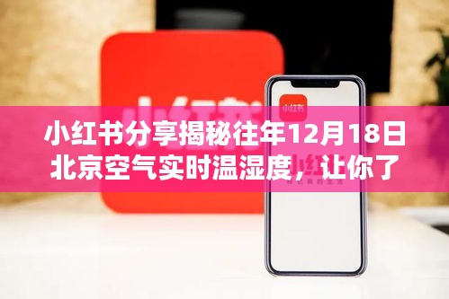 小红书分享，揭秘北京往年冬季空气质量，实时温湿度数据一网打尽！