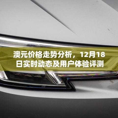 澳元走势分析，最新实时动态与用户体验评测报告