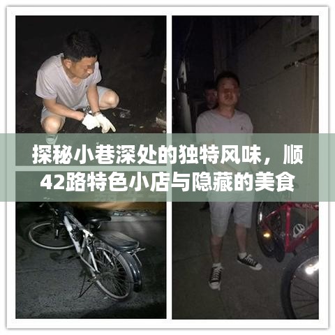探秘小巷深处的独特风味，顺42路美食宝藏之旅