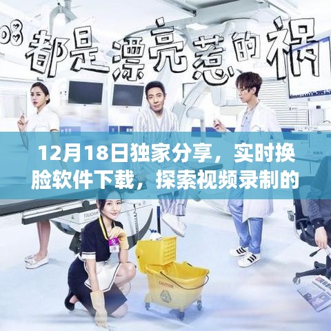 实时换脸软件下载，开启视频录制的魔法之旅