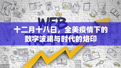 全美疫情下的数字波澜与烙印，十二月十八日的时代印记
