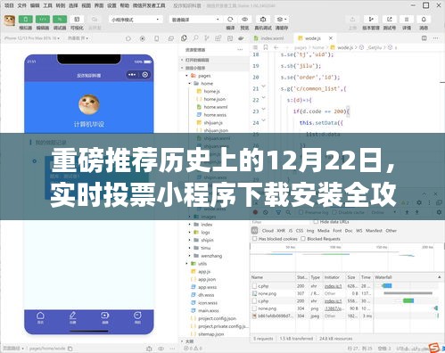 指尖上的民主舞台，12月22日实时投票小程序下载安装全攻略重磅推荐！