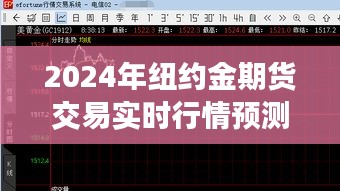 纽约金期货交易实时行情预测指南，入门到精通的全面解析