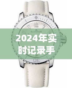 2024年手表发展实时记录，深度探讨优劣与挑战