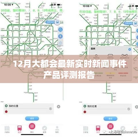 12月大都会最新实时新闻事件产品评测报告，全面解读最新动态与表现