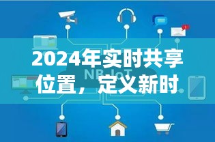 2024实时共享位置，定义新时代的连接与定位技术