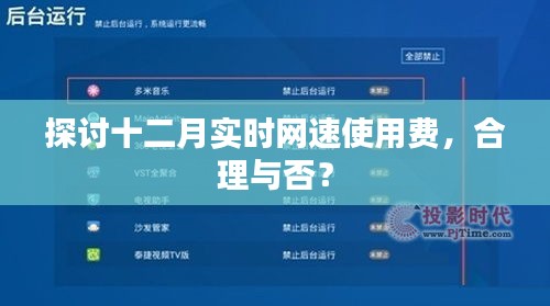 十二月实时网速使用费合理性探讨