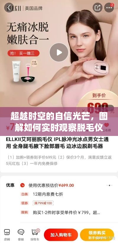 脱毛仪效果实时观察指南，自信光芒闪耀时空，开启自信蜕变之旅（2024年最新版）