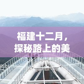 福建十二月探秘之旅，实时路况指引下的美景心灵之旅