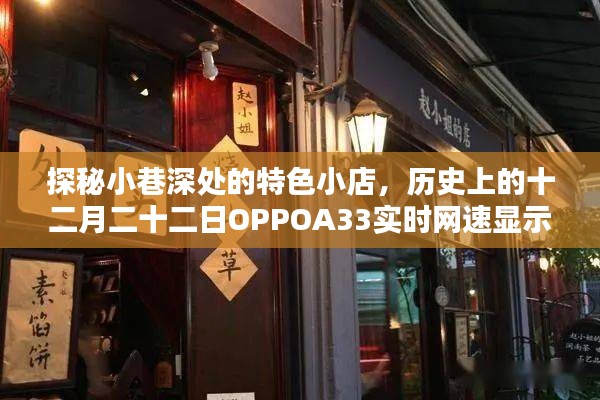 探秘小巷特色小店背后的故事，OPPOA33网速传奇的十二月二十二日纪实