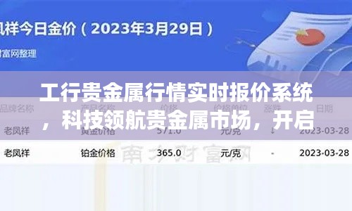 工行贵金属实时行情报价系统，领航贵金属市场，智能交易新纪元开启