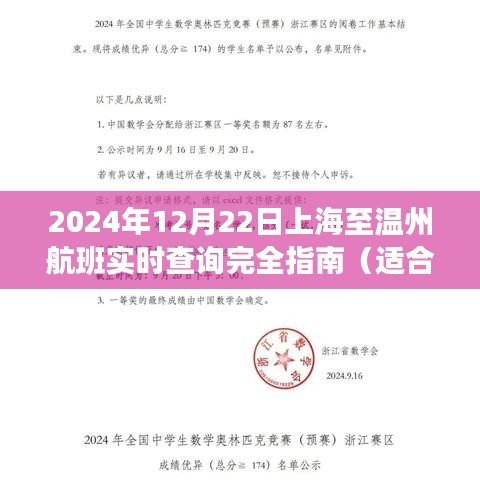 2024年12月22日上海至温州航班实时查询指南，初学者与进阶用户适用