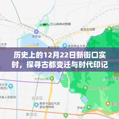 探寻古都新街口变迁，历史实时记录下的时代印记——12月22日回顾
