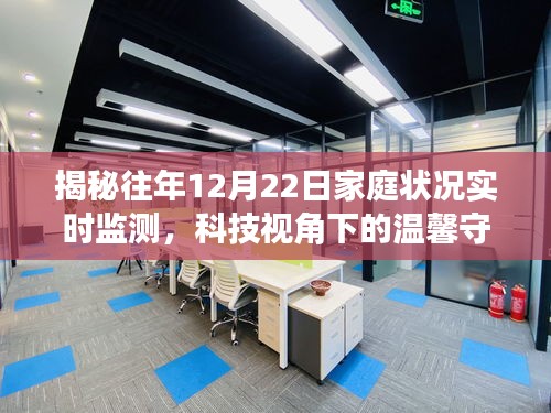 科技视角下的温馨守护，揭秘往年12月22日家庭状况实时监测