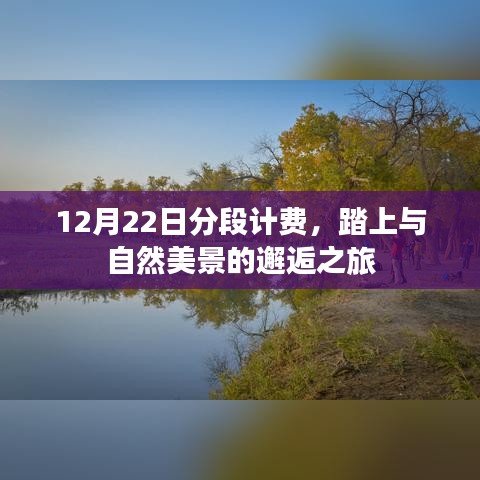 分段计费下的自然美景邂逅之旅，12月22日启程