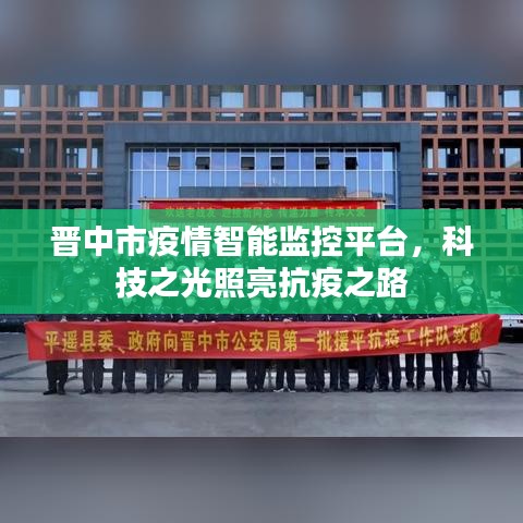 晋中市疫情智能监控平台，科技助力抗疫之路
