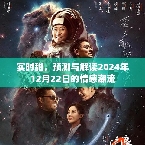 情感潮流揭秘，实时甜蜜预测与解读，2024年冬至之夜的情感走向