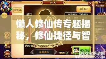懒人修仙传专题揭秘，修仙捷径与智慧之道的探寻