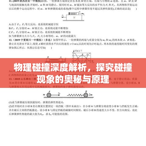 物理碰撞深度解析，探究碰撞现象的奥秘与原理