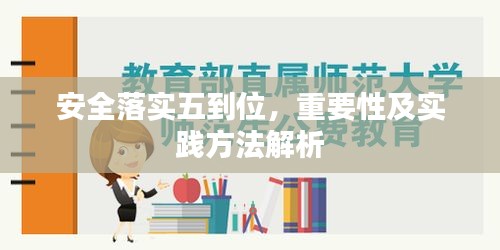 安全落实五到位，重要性及实践方法解析