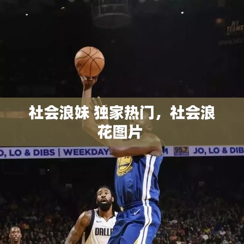 社会浪妹 独家热门，社会浪花图片 