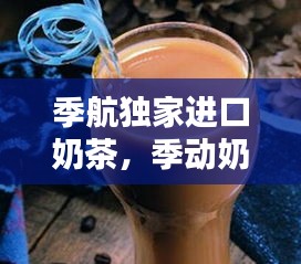 季航独家进口奶茶，季动奶茶加盟多少钱 