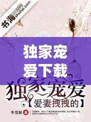 独家宠爱下载久久，独家宠爱小说下载 