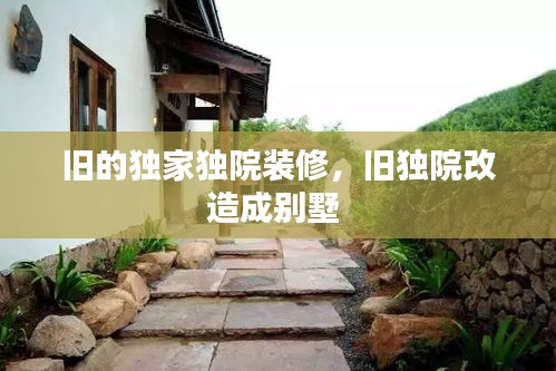 旧的独家独院装修，旧独院改造成别墅 