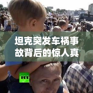 坦克突发车祸事故背后的惊人真相揭秘