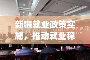 新疆就业政策实施，推动就业稳定与社会发展的强大动力