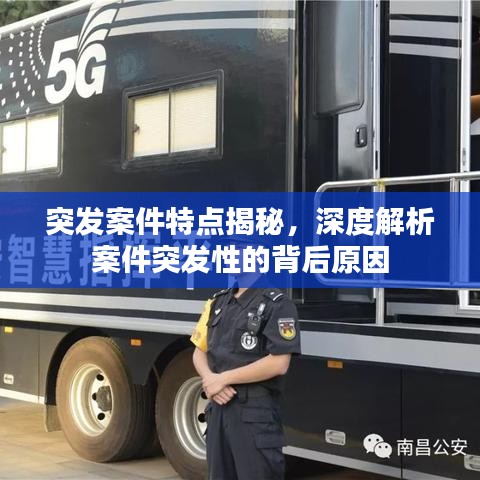 突发案件特点揭秘，深度解析案件突发性的背后原因