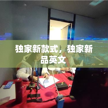 独家新款式，独家新品英文 