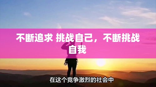 不断追求 挑战自己，不断挑战自我 