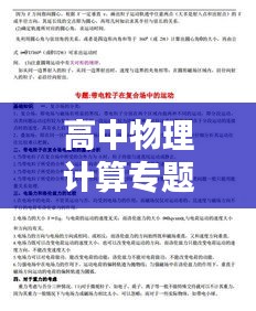 高中物理计算专题突破攻略