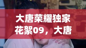 大唐荣耀独家花絮09，大唐荣耀幕后花絮采访 
