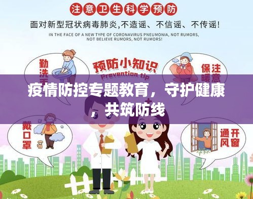 疫情防控专题教育，守护健康，共筑防线