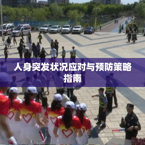 人身突发状况应对与预防策略指南