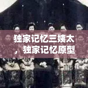 独家记忆三姨太，独家记忆原型 