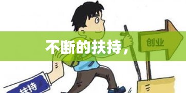 不断的扶持， 