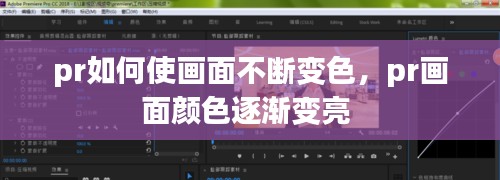 pr如何使画面不断变色，pr画面颜色逐渐变亮 