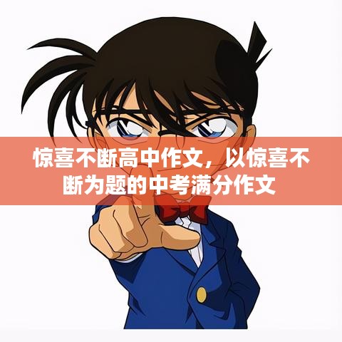 惊喜不断高中作文，以惊喜不断为题的中考满分作文 