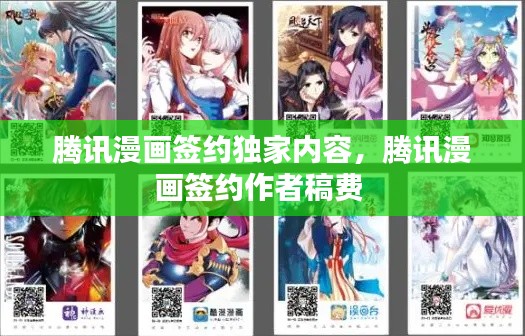 腾讯漫画签约独家内容，腾讯漫画签约作者稿费 