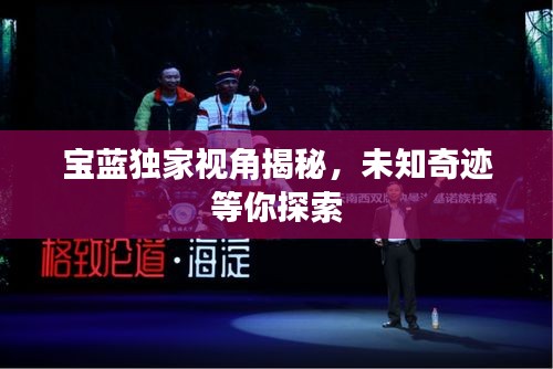 宝蓝独家视角揭秘，未知奇迹等你探索