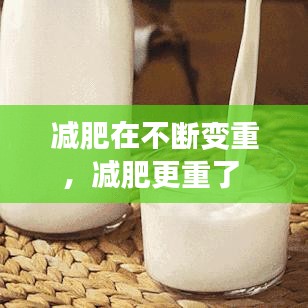 减肥在不断变重，减肥更重了 